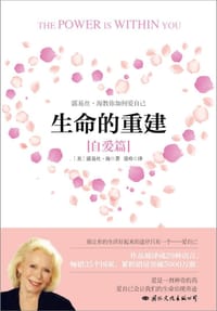 生命的重建：自爱篇 - (美) 露易丝·海