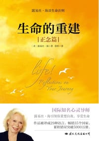 生命的重建：正念篇 - (美) 露易丝·海