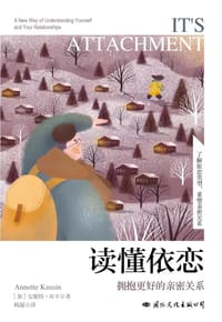 读懂依恋：拥抱更好的亲密关系