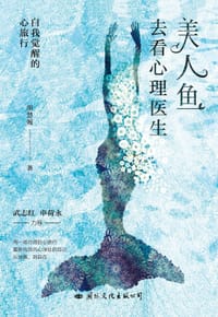 美人鱼去看心理医生