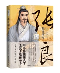书籍 张良演义的封面