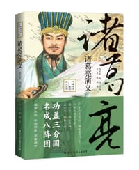 诸葛亮演义 - 弓长 默瑶