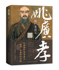 姚广孝演义 - 羽翔　默瑶