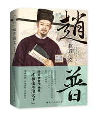 赵普演义 - 赵凤山