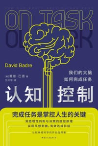 认知控制 - [美]戴维·巴德