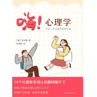 嗨！心理学：年轻人的坏情绪破解手册