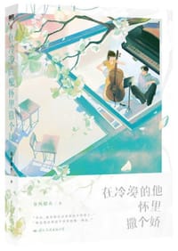 在冷漠的他怀里撒个娇