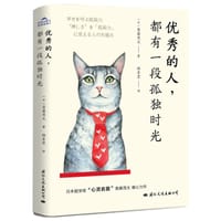 优秀的人，都有一段孤独时光 - 【日】斋藤茂太