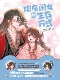 “炮灰闺女”的生存方式