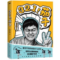 321！茄子 - 左手韩 著, 磨铁文化 出品