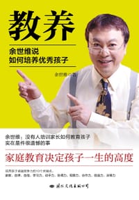 书籍 教养：余世维说如何培养优秀的孩子的封面