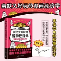 幽默又好玩的漫画经济学（零基础也能搞懂经济学！）