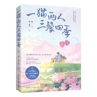 一猫两人三餐四季（程一限量签名版，“手账+小说”“漫画+话题”全新形式，恋爱蜜语，高甜来袭！）