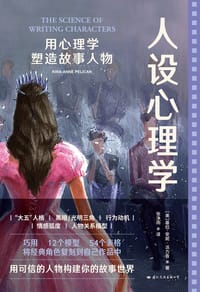 人设心理学 - ［美］基拉-安妮·派力肯