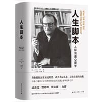 人生脚本（精装） - （美）艾瑞克·伯恩  著