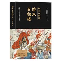 绘本百物语 - [日] 多田克己