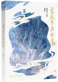 宫廷生存纪事 - 妾在山阳