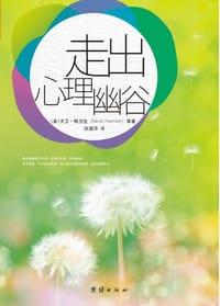 走出心理幽谷 - 大卫·鲍力森
