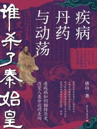 谁杀了秦始皇 - 唐山