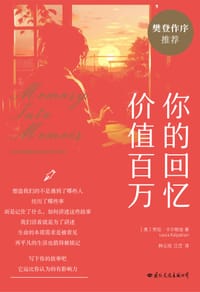 你的回忆价值百万 - [美]劳拉·卡尔帕金