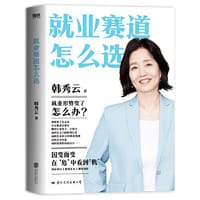 书籍 就业赛道怎么选的封面