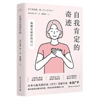 自我肯定的奇迹 温暖可爱的自我提升小红书，给容易紧张焦虑、自我否定、精神内耗的你