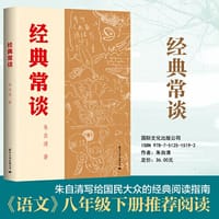 经典常谈