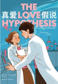 书籍 真爱假说的封面