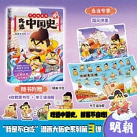 吃透中国史.明（当当专供涂色纸版）