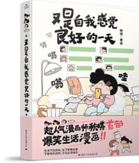 又是自我感觉良好的一天 - 秧琪