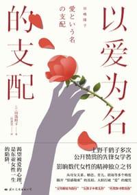 以爱为名的支配 - [日]田岛阳子