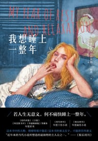 我想睡上一整年 - [美] 奥特莎·莫什费格