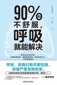 90%的不舒服，呼吸就能解决
