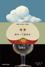 其中一个是谎言