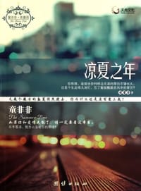 凉夏之年 - 童非非