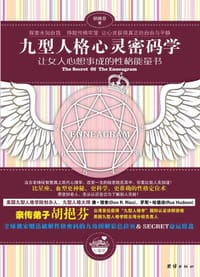 九型人格心灵密码学