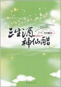 书籍 三生酒 神仙醋的封面