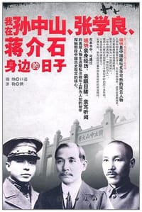 书籍 我在孙中山、张学良、蒋介石身边的日子的封面