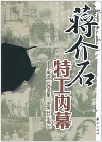 书籍 蒋介石特工内幕的封面