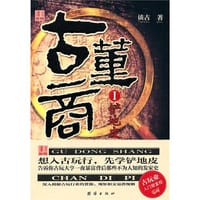 古董商 - 谈古