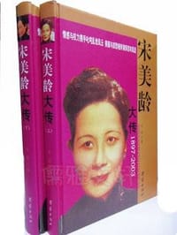书籍 宋美龄大传 2册16开精装 原价590元的封面