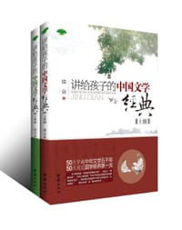 书籍 讲给孩子的中国文学经典（上下）的封面