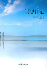 冥想日记 - 詹姆斯·艾伦