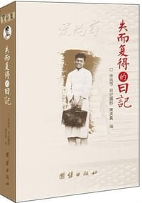 失而复得的日记 - 宋天真编