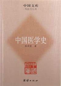 中国医学史