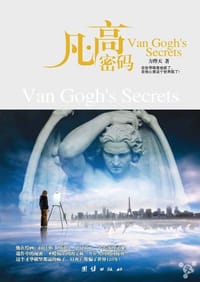 书籍 凡·高密码的封面