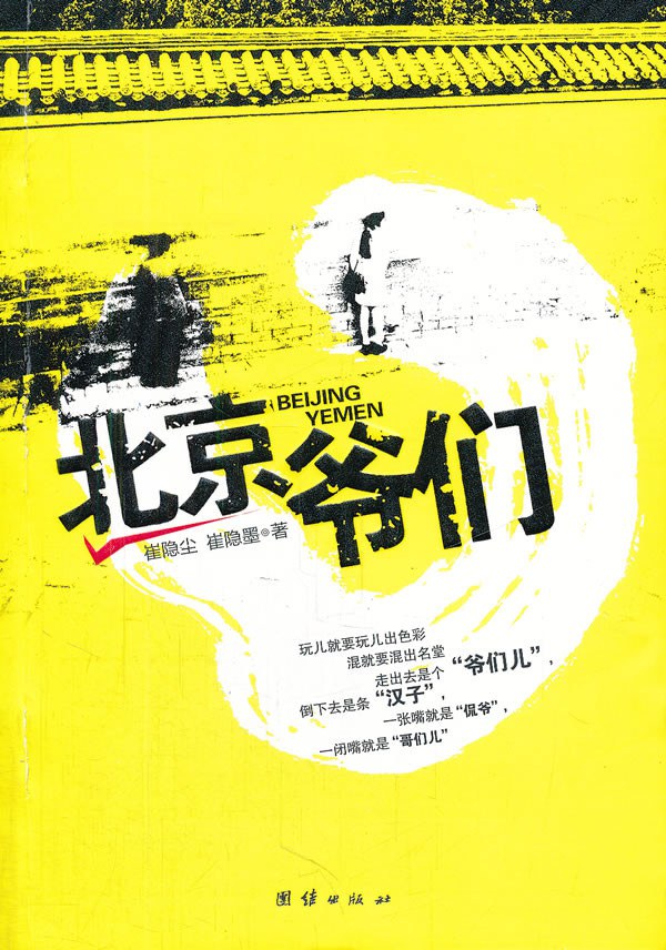 北京爷们 - 无名图书