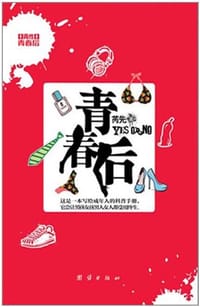 青春后 - 芮先