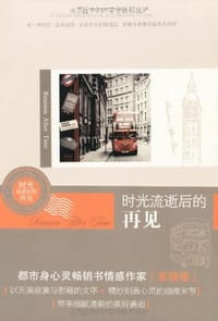 时光流逝后的再见 - 素瞳槿