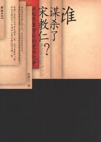 书籍 谁谋杀了宋教仁的封面
